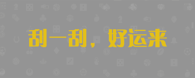 加拿大2.8，pc预测，大神咪牌，加拿大2.8走势，PC结果查询，精准结果分析，专注研究2.8，加拿大PC在线走势，官方数据!